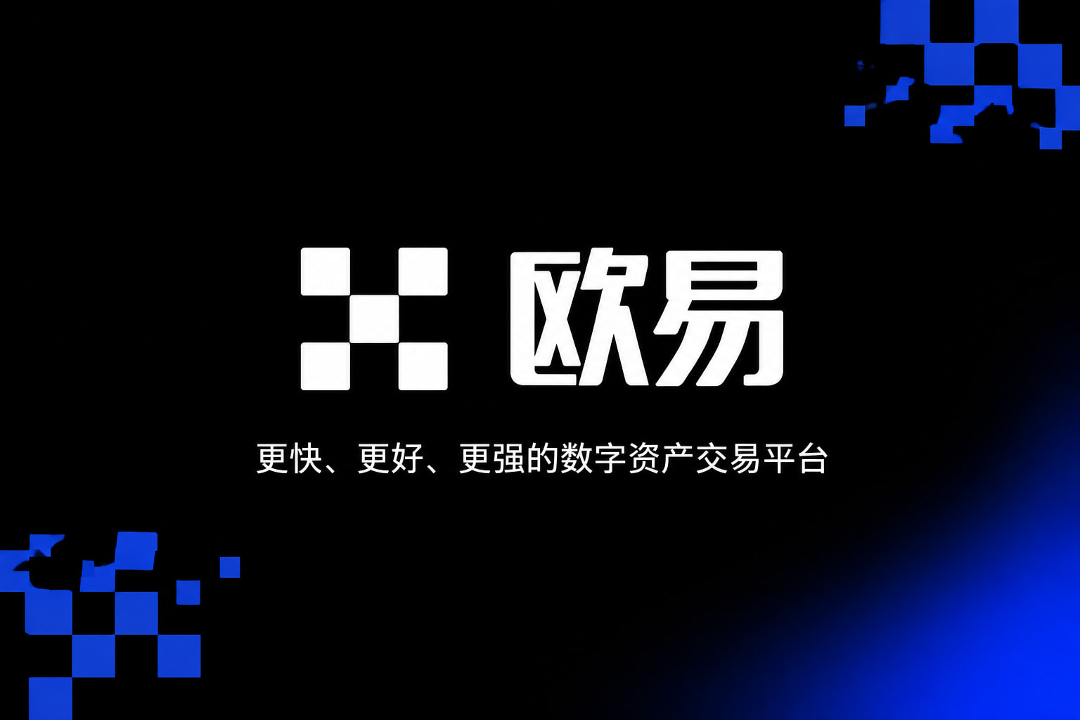 欧交易所APP交易所app交易界面